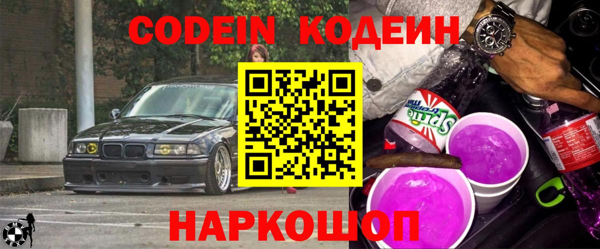 Кодеиновый сироп Lean Purple Drank  Вход с VPN  Реж  Кодеин напиток Lean (лин) 