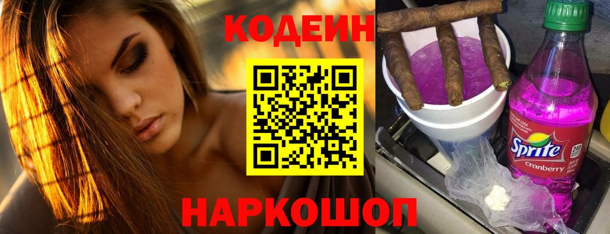 Codein напиток Lean (лин) Реж